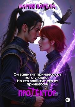 Обложка книги «Протектор» — Мария Карела
