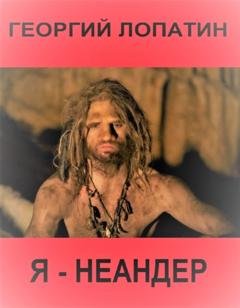 Обложка книги «Я – неандер» — Георгий Лопатин