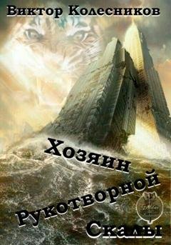 Обложка книги «Хозяин рукотворной скалы» — Виктор Владимирович Колесников