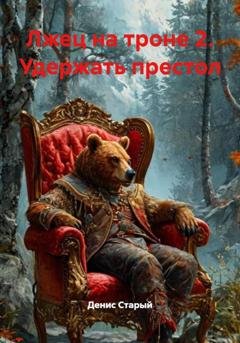 Обложка книги «Лжец на троне 2. Удержать престол» — Денис Старый