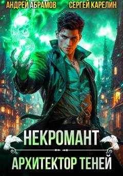Обложка книги «Некромант. Архитектор теней» — Сергей Витальевич Карелин
