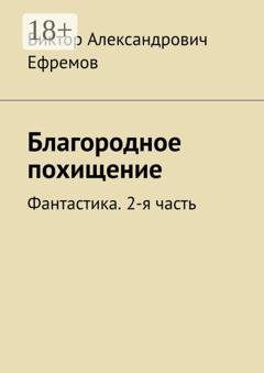 Обложка книги «Благородное похищение. Фантастика. 2-я часть» — Виктор Александрович Ефремов