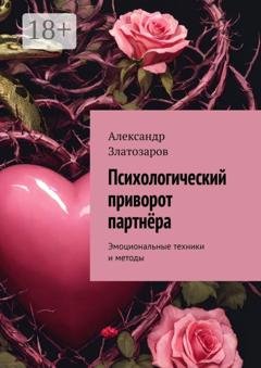 Обложка книги «Психологический приворот партнёра. Эмоциональные техники и методы» — Александр Златозаров