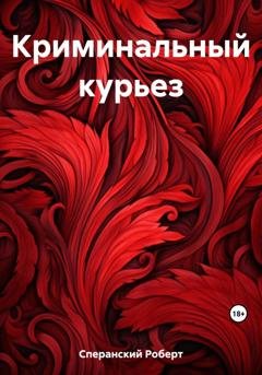 Обложка книги «Криминальный курьез» — Роберт Юрьевич Сперанский
