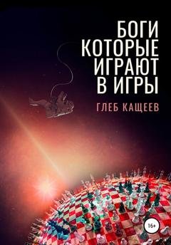 Обложка книги «Боги, которые играют в игры» — Глеб Леонидович Кащеев