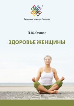 Обложка книги «Здоровье женщины» — Павел Юрьевич Осипов