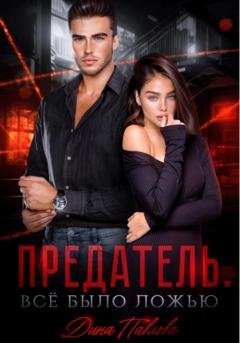 Обложка книги «Предатель. Все было ложью» — Дина Павлова