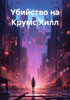 Обложка книги «Убийство на Крумс Хилл» — Александр Грачев