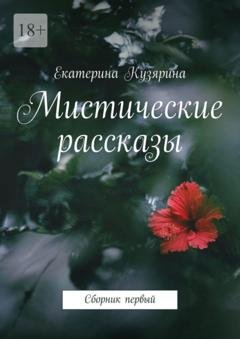 Обложка книги «Мистические рассказы. Сборник первый» — Екатерина Кузярина