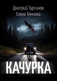 Обложка книги «Качурка» — Елена Темнова