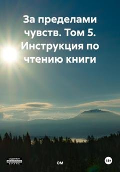 Обложка книги «За пределами чувств. Том 5. Инструкция по чтению книги» — ОМ