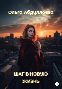 Обложка книги «Шаг в новую жизнь» — Ольга Абдуллаева