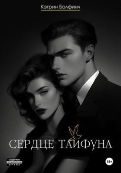 Обложка книги «Сердце Тайфуна» — Кэтрин Болфинч