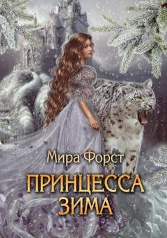 Обложка книги «Принцесса Зима» — Мира Форст