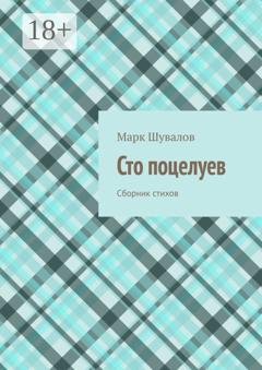 Обложка книги «Сто поцелуев. Сборник стихов» — Марк Шувалов