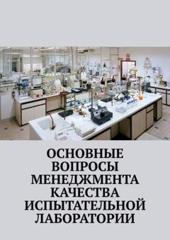 Обложка книги «Основные вопросы менеджмента качества испытательной лаборатории» — Надежда Лаврова