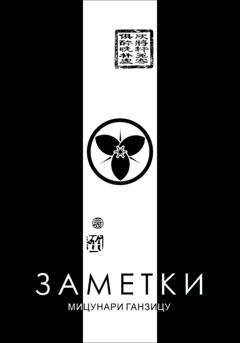 Обложка книги «Заметки» — Мицунари Ганзицу