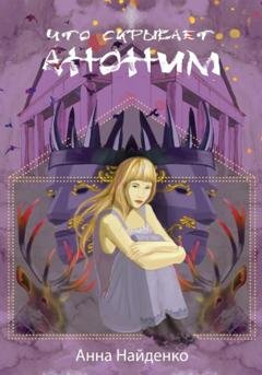 Обложка книги «Что скрывает Аноним» — Анна Найденко