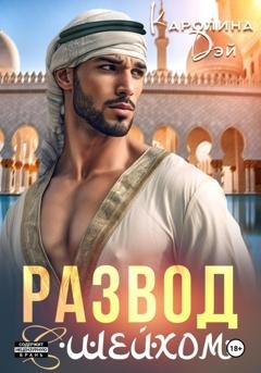 Обложка книги «Развод с шейхом» — Каролина Дэй
