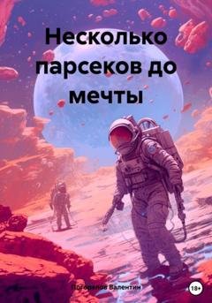 Обложка книги «Несколько парсеков до мечты» — Валентин Погорелов
