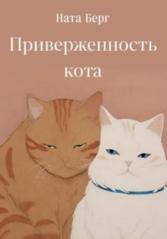Обложка книги «Приверженность кота» — Ната Берг