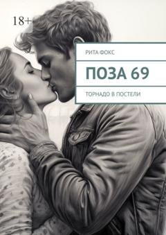 Обложка книги «Поза 69. Торнадо в постели» — Рита Фокс