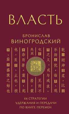 Обложка книги «Власть. 64 стратегии удержания и передачи по Книге Перемен» — Бронислав Брониславович Виногродский