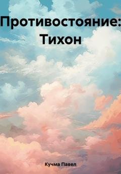 Обложка книги «Противостояние: Тихон» — Павел Михайлович Кучма