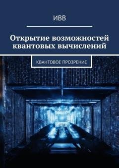 Обложка книги «Открытие возможностей квантовых вычислений. Квантовое прозрение» — ИВВ
