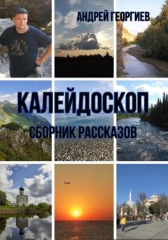 Обложка книги «Калейдоскоп» — Андрей Николаевич Георгиев