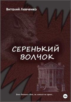 Обложка книги «Серенький волчок» — Виталий Левченко