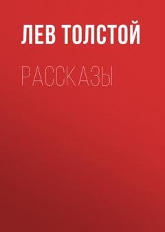 Обложка книги «Рассказы» — Лев Толстой