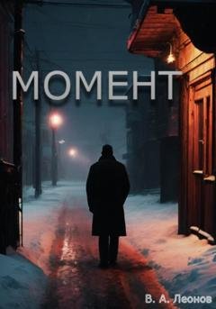 Обложка книги «Момент» — Влад Леонов