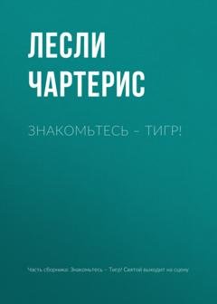 Обложка книги «Знакомьтесь – Тигр!» — Лесли Чартерис