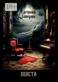 Обложка книги «Полста. Сборник стихов» — Евгений Баюрин