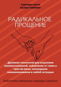 Обложка книги «Саммари книги Колин Типпинг «Радикальное Прощение. Духовная технология для исцеления взаимоотношений, избавления от гнева и чувства вины, нахождения взаимопонимания в любой ситуации»» — Полина Бондарева