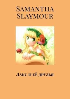 Обложка книги «Лакс и её друзья» — Samantha Slaymour