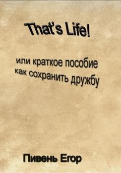 Обложка книги «That's Life!» — Егор Дмитриевич Пивень