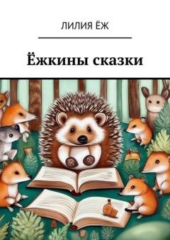 Обложка книги «Ёжкины сказки» — Лилия Ёж