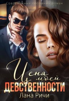 Обложка книги «Цена моей девственности» — Лана Ричи