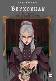Обложка книги «Верховная. По тропе из еловых веток» — Лина Рейхарт
