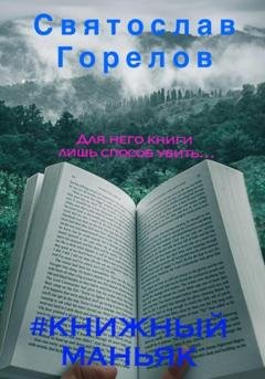 Обложка книги «#Книжный маньяк» — Святослав Горелов