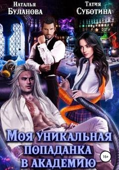 Обложка книги «Моя уникальная попаданка в академию» — Наталья Буланова