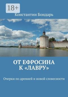 Обложка книги «От Ефросина к «Лавру». Очерки по древней и новой словесности» — Константин Бондарь