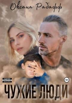 Обложка книги «Чужие Люди» — Оксана Рабафф