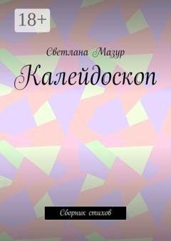 Обложка книги «Калейдоскоп. Сборник стихов» — Светлана Мазур
