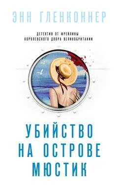Обложка книги «Убийство на острове Мюстик» — Энн Гленконнер