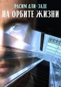 Обложка книги «На орбите жизни» — Расим Али-Заде