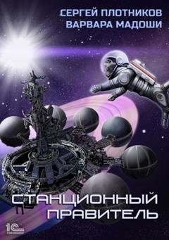 Обложка книги «Станционный правитель» — Сергей Плотников