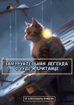 Обложка книги «Замурчательная легенда о Чуде и Британце» — Крицеже Александра